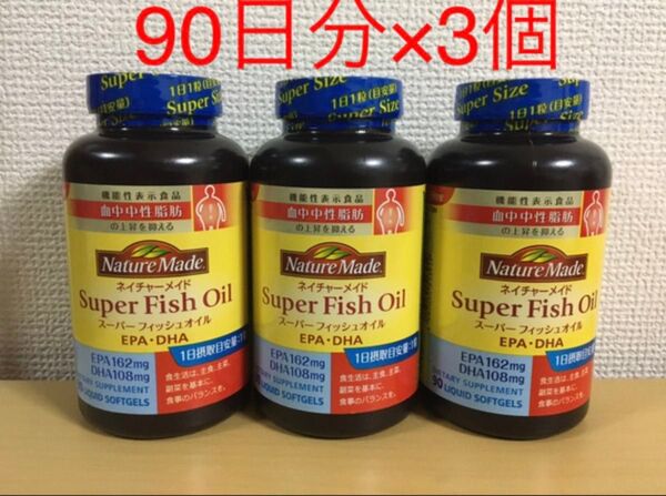 ネイチャーメイド スーパーフィッシュオイル 90粒× 3個 セット