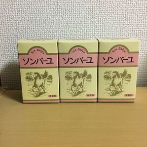 ソンバーユ 尊馬油 無香料 70ml×3個セット