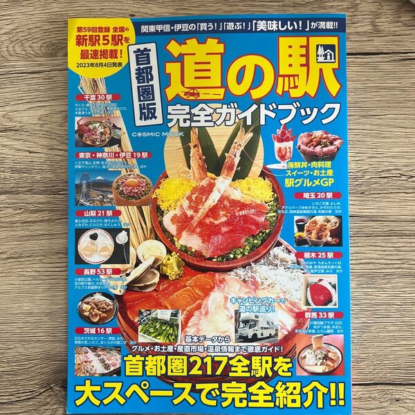 道の駅 完全ガイドブック 首都圏版 COSMIC MOOK 2023年8月4日発行