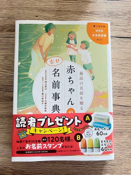 最高の名前を贈る赤ちゃんの幸せ名前事典 阿辻哲次/監修 九燿木秋佳/監修 黒川伊保子/監修