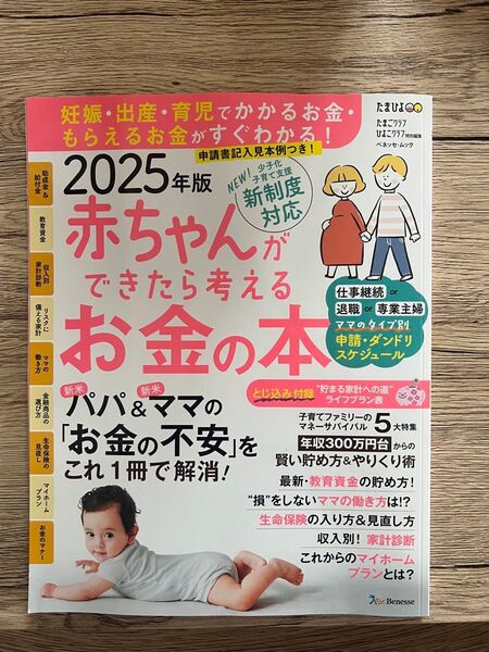 2025年版 赤ちゃんができたら考えるお金の本
