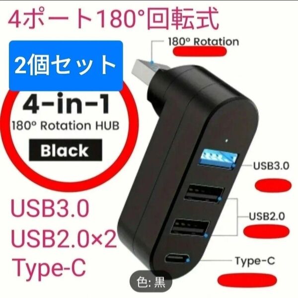 【2個セット】USBハブ 4ポート 回転式 USB3.0 0Type C 小型 変換 4 in 1