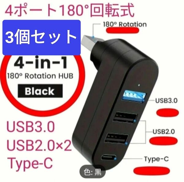 【3個セット】USBハブ 4ポート 回転式 USB3.0 2.0 Type C 小型 変換 4 in 1