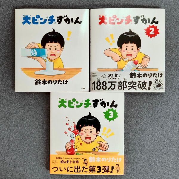 【新品】大ピンチずかん1.2.3 3冊セット 鈴木 のりたけ