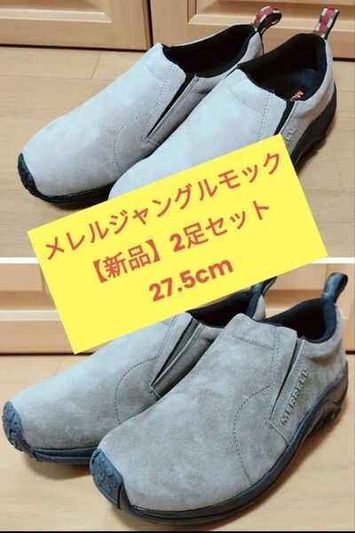【新品】メレル ジャングルモック 27.5cm 2足セット