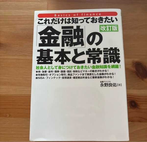 これだけは知っておきたい金融の基本と常識 お金の本 本