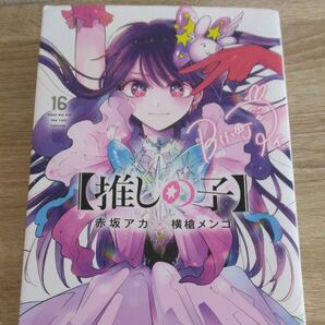 推しの子 16巻