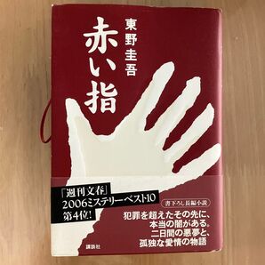 赤い指 東野圭吾 帯付き 講談社【ハードカバー】