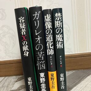 【ハードカバー】東野圭吾 ガリレオシリーズ 容疑者Xの献身 4冊セット