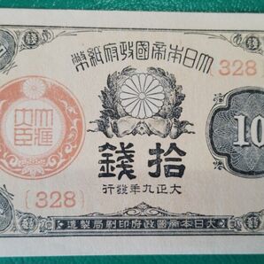 大正小額紙幣 拾銭 大正9年