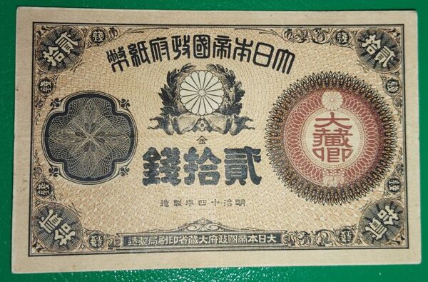 改造紙幣 貳拾銭 (大蔵卿貳拾銭)明治14年製造