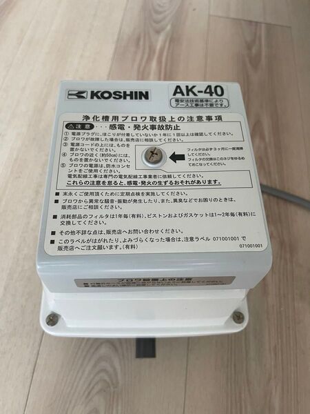 KOSHIN 浄化槽ブロワ AK-40 美品 らんちゅうメダカ 金魚 熱帯魚