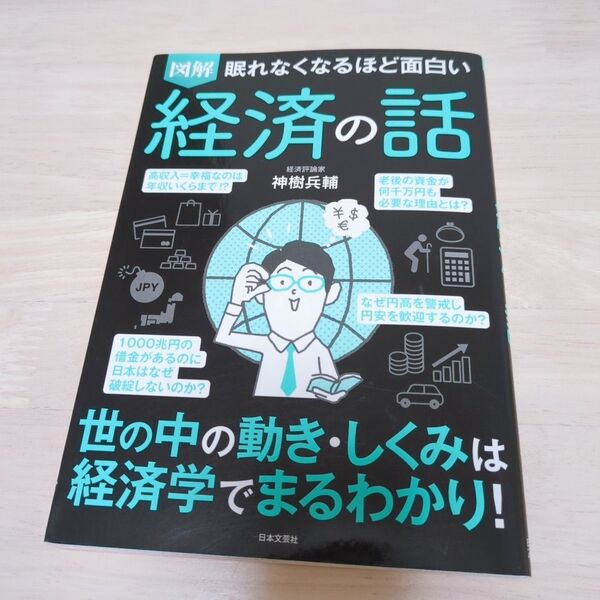 図解眠れなくなるほど面白い経済の話 (眠れなくなるほど面白い) 神樹兵輔/著