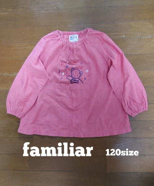 familiar スモック プレイウェア 120size
