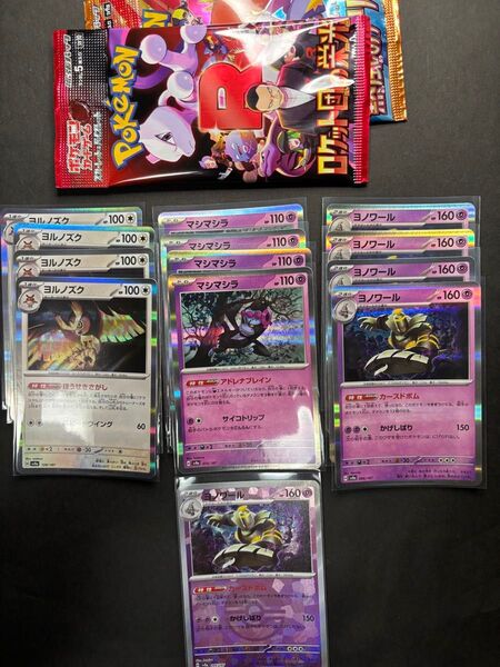 ポケモンカードまとめ売り マシマシラ ヨノワール ヨルノズク ヨノワールモンスターボールミラー ロケット団の栄光未開封おまけ付き