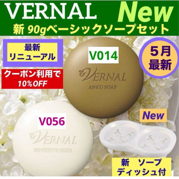 【クーポン利用で10%OFF】【リニューアル最新品】ヴァーナル90gベーシックソープセット◆ソープディッシュ付◆最新ナンバー