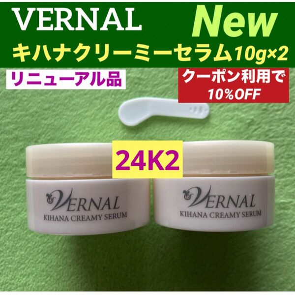 【クーポン利用で10%OFF】【リニューアル最新品】ヴァーナル キハナクリーミーセラム 10g×2◆新品未使用◆