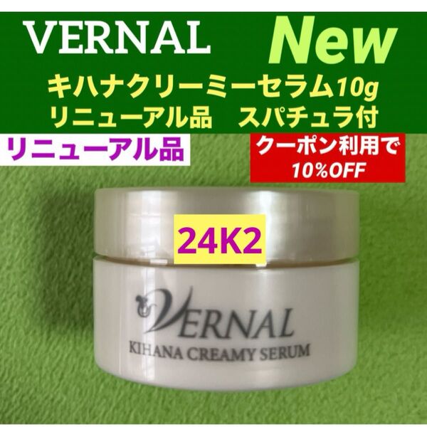 【コスメクーポン利用で10%OFF】リニューアル最新品 ヴァーナル 新キハナクリーミーセラム 10g◆新品未使用◆