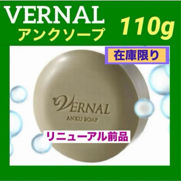 【コスメクーポン利用で10%OFF】ヴァーナル 110g アンクソープリニューアル前商品◆新品未使用未開封◆