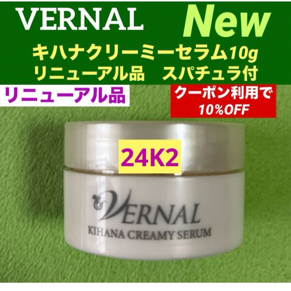 【コスメクーポン利用で10%OFF】リニューアル最新品 ヴァーナル 新キハナクリーミーセラム 10g ◆新品未使用◆