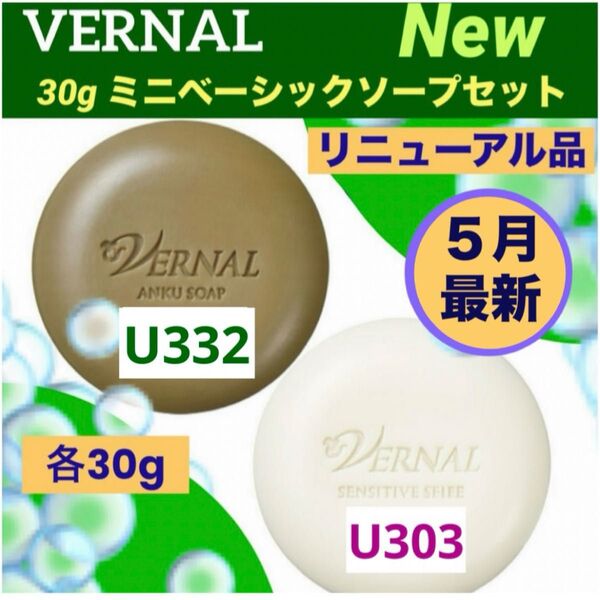 【リニューアル最新品】ヴァーナル新30gミニソープ セット◆新品未使用未開封◆
