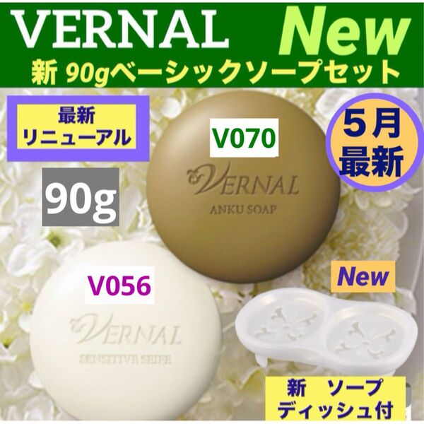 【リニューアル最新品】ヴァーナル90gベーシックソープセット◆ソープディッシュ付◆最新ナンバー