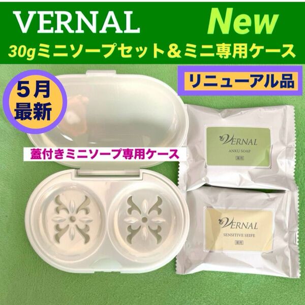 【リニューアル品】ヴァーナル30gミニソープ セット◆ミニソープ専用ケース付◆新品未使用