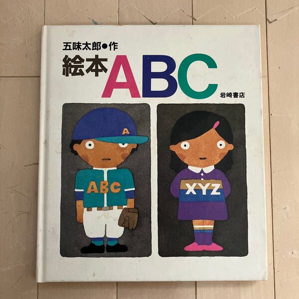 絵本ABC 五味太郎