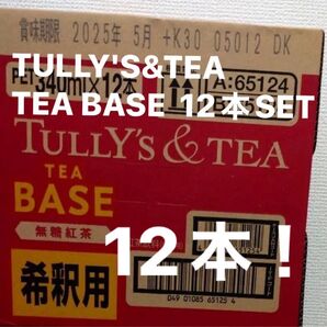 TULLY'S&TEAのTEA BASE 希釈用12本セット