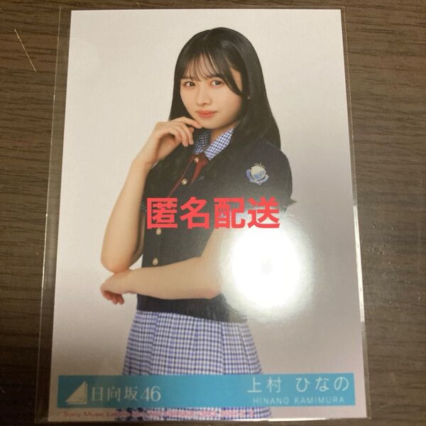 日向坂46 14thシングル Love yourself! 封入特典 生写真 上村ひなの チュウ