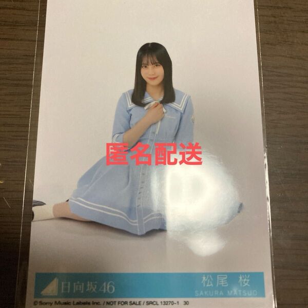 日向坂46 14thシングルLove yourself! 封入特典 生写真 松尾桜 スワリ