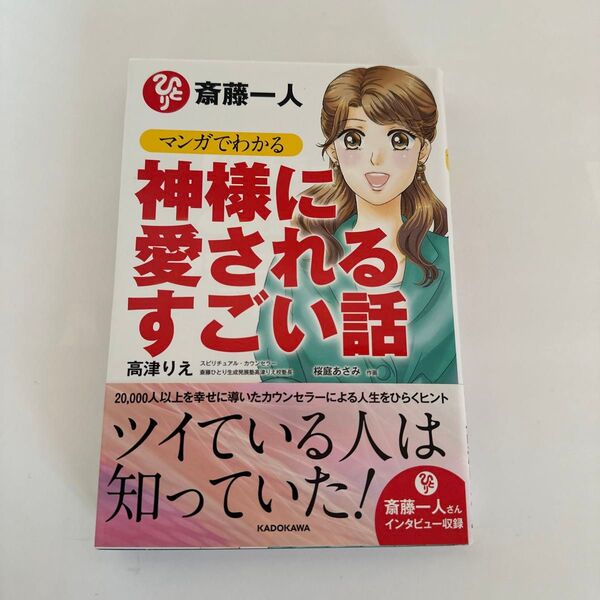 神様に愛されるすごい話 斎藤一人