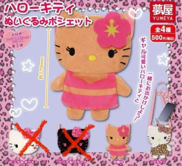 ハローキティぬいぐるみポシェット ガチャガチャ