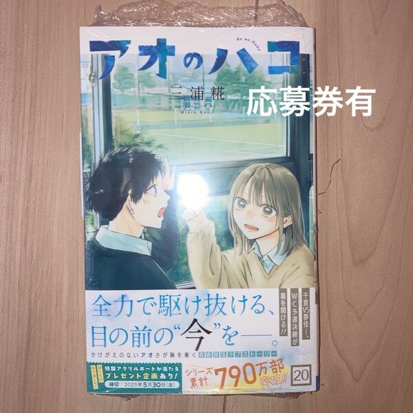 アオのハコ 20 新品未開封 応募券あり
