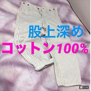 セポ★パンツ 股上深い コットン100%