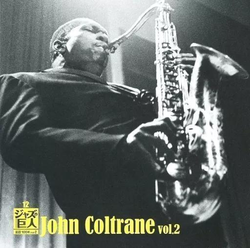 送料無料!新品未開封!CD/ジャズの巨人 12 John Coltrane vol.2