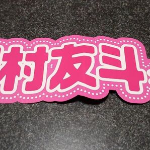 2つ折り発送★川村友斗選手★ピンクフルデー 推し活ネームボード 福岡ソフトバンクホークス