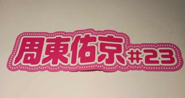 ★周東佑京選手★ピンクフルデー 推し活ネームボード 福岡ソフトバンクホークス
