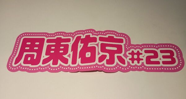2つ折り発送★周東佑京選手★ピンクフルデー 推し活ネームボード 福岡ソフトバンクホークス