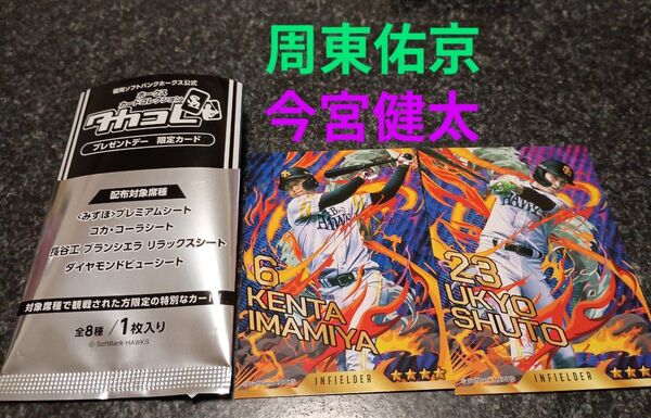 周東、今宮選手の2枚セット:タカコレプレゼントデー限定カード 非売品