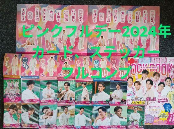 ピンクフルデー2024年:集合ステッカー+推しカードステッカー(全7種)+ビジュアルカード(全15種)+冊子:ソフトバンクホークス