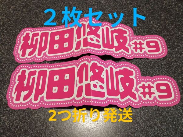 ★2枚セット★2つ折り発送★柳田悠岐選手★ピンクフルデー 推し活ネームボード 福岡ソフトバンクホークス