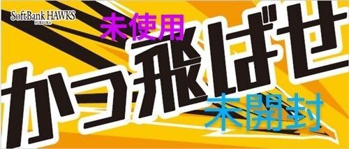 ★非売品・未開封★応援フェイスタオル「かっ飛ばせ」ソフトバンクホークス