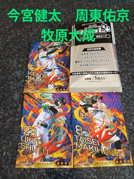 周東、今宮、牧原選手の3枚セット:タカコレプレゼントデー限定カード 非売品