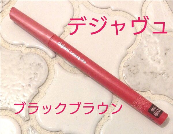 【美品】デジャヴュ 密着アイライナー ラスティンファインE 筆リキッド ブラックブラウン