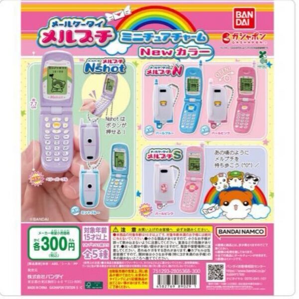 メールケータイ メルプチ ミニチュアチャーム New カラー 5種類 フルコンプ ガチャ