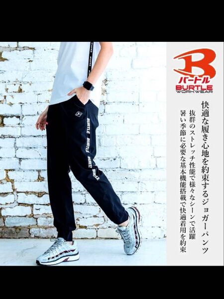 BURTLE バートル 4099 ジョガーパンツ(ユニセックス) 接触冷感 ストレッチ 春夏 2025年春夏新作