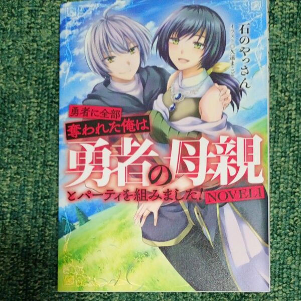 勇者に全部奪われた俺は勇者の母親とパーティを組みました! NOVEL1 石のやっさん/著