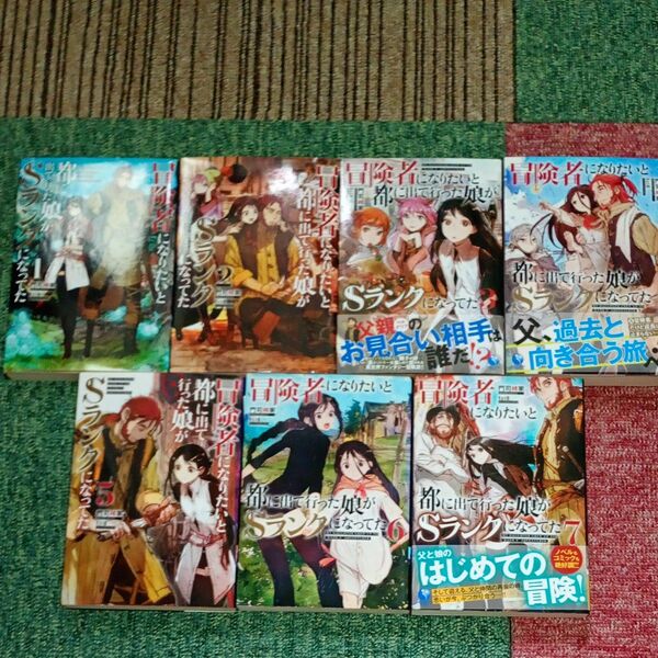 冒険者になりたいと都に出て行った娘がSランクになってた 1 (EARTH STAR NOVEL ESN132) 門司柿家/著