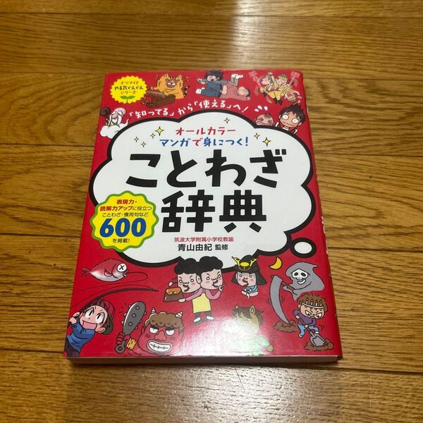 オールカラーマンガで身につく!ことわざ辞典 「知ってる」から「使える」へ! (ナツメ社やる気ぐんぐんシリーズ) 青山由紀/監修
